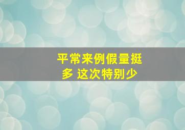 平常来例假量挺多 这次特别少